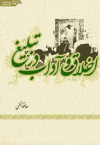 اخلاق و آداب در تبلیغ